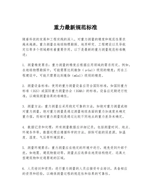 重力最新规范标准