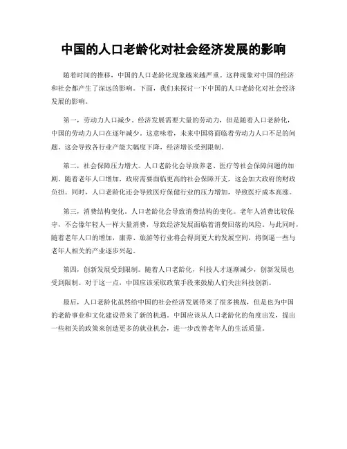 中国的人口老龄化对社会经济发展的影响