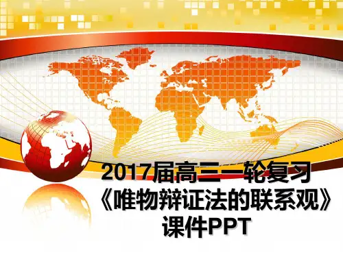 最新届高三一轮复习《唯物辩证法的联系观》课件pptppt课件