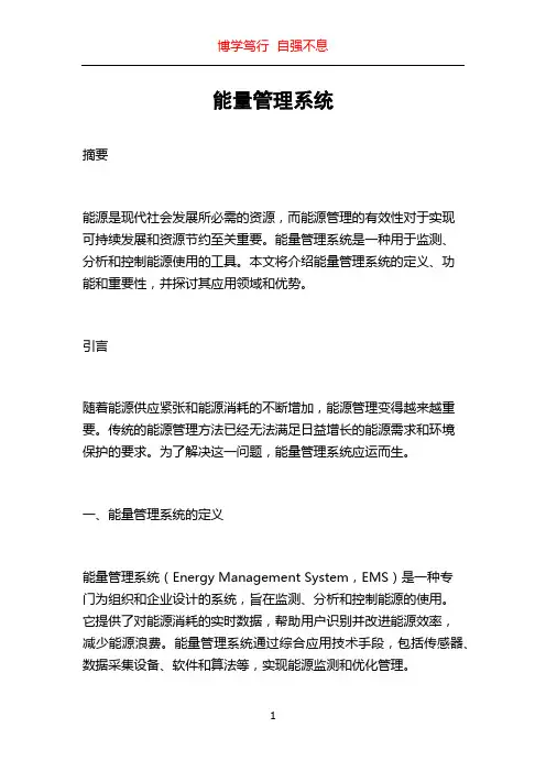 能量管理系统