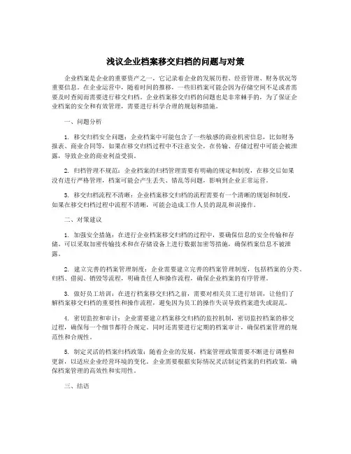 浅议企业档案移交归档的问题与对策