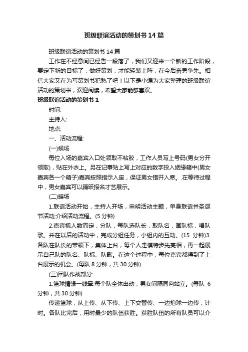班级联谊活动的策划书14篇