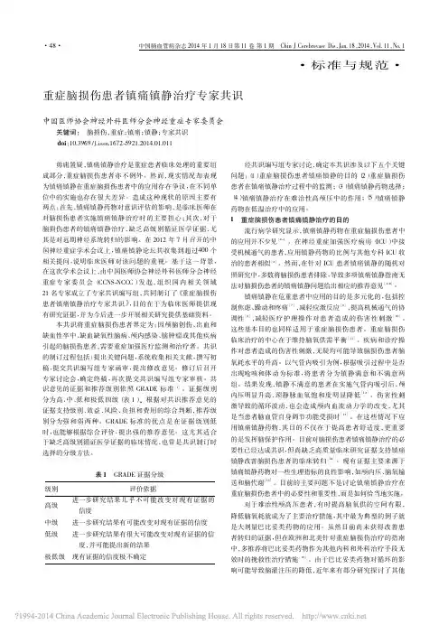 重症脑损伤患者镇痛镇静治疗专家共识_周建新