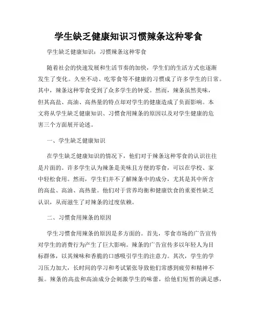 学生缺乏健康知识习惯辣条这种零食
