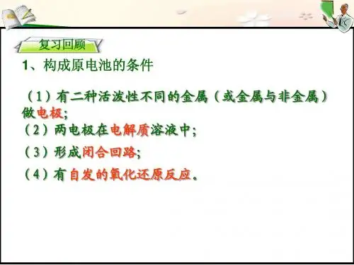 第3节 化学能转化为电能——电池(2)
