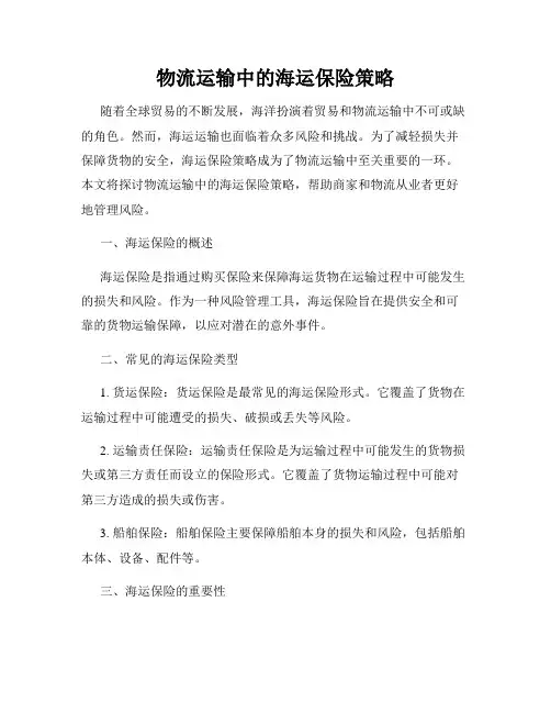 物流运输中的海运保险策略
