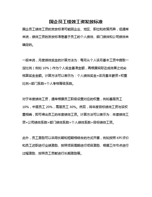 国企员工绩效工资发放标准