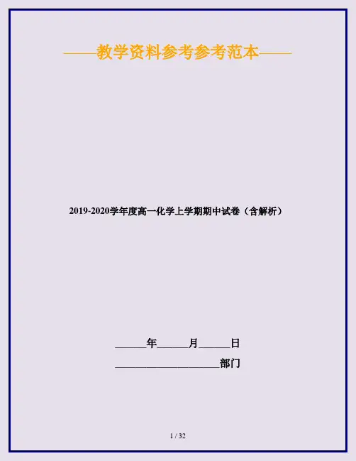 2019-2020学年度高一化学上学期期中试卷(含解析)