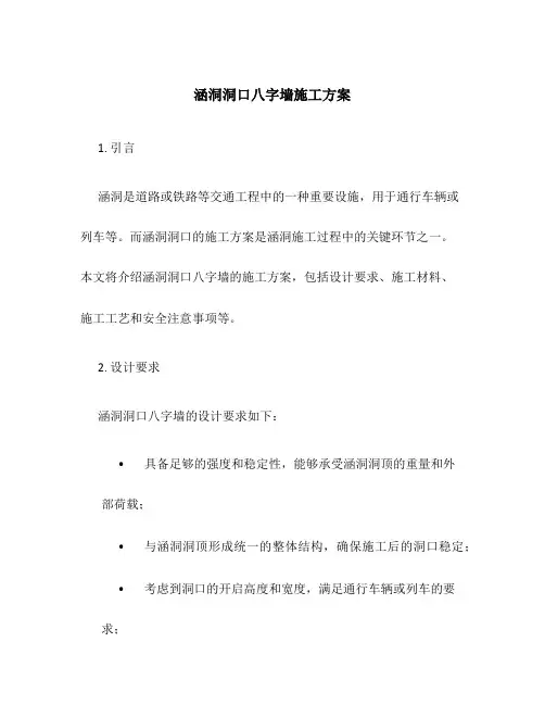 涵洞洞口八字墙施工方案