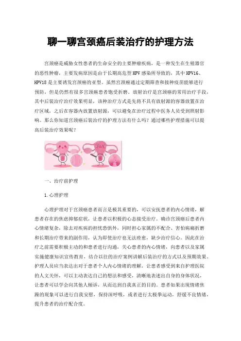 聊一聊宫颈癌后装治疗的护理方法