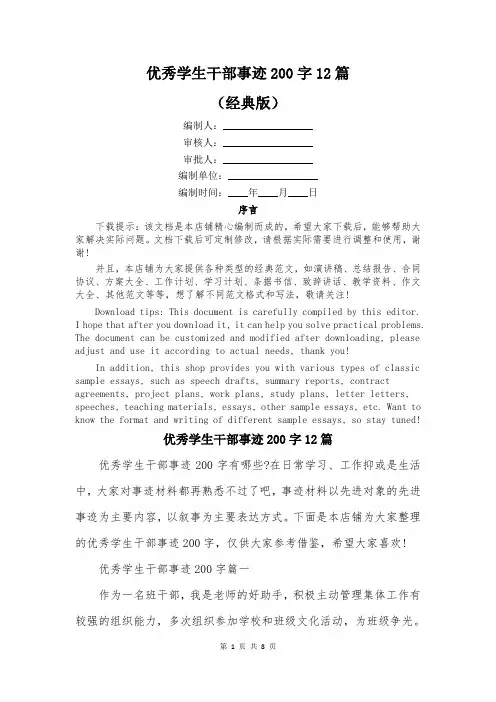 优秀学生干部事迹200字12篇