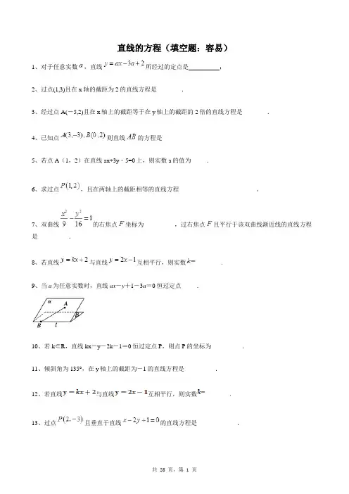 高中数学必修二同步练习题库：直线的方程(填空题：容易)