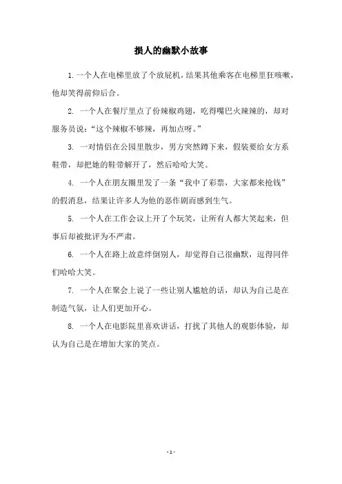 损人的幽默小故事
