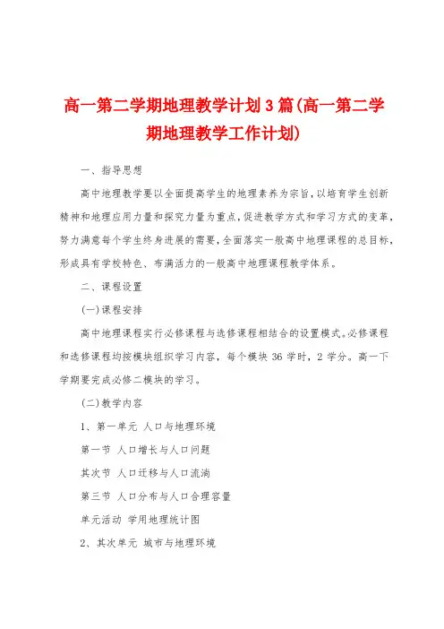 高一第二学期地理教学计划3篇(高一第二学期地理教学工作计划)