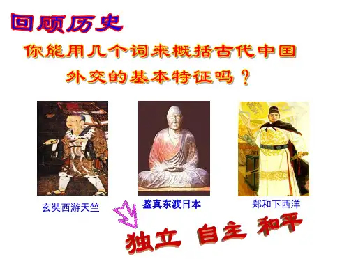 新中国外交复习课件