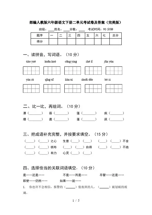 部编人教版六年级语文下册二单元考试卷及答案(完美版)