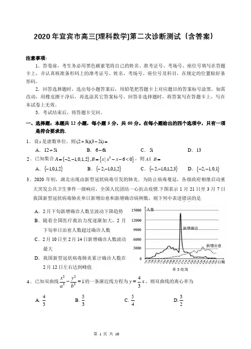 2020年宜宾市高三[理科数学]第二次诊断测试(含答案)