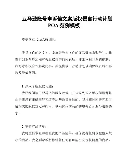 亚马逊账号申诉信文案版权侵害行动计划POA范例模板