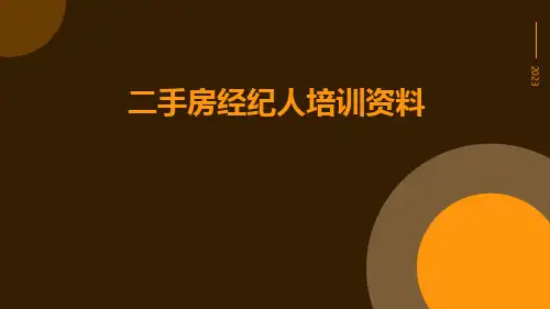 二手房经纪人培训资料