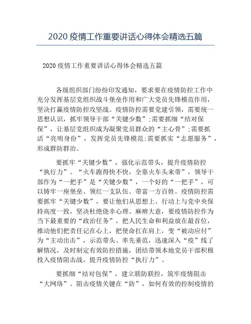 热门-2020疫情工作重要讲话心得体会精选五篇
