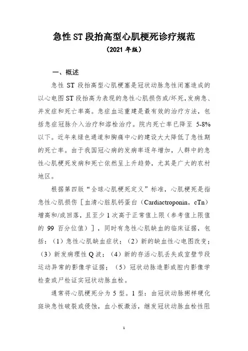 急性ST段抬高型心肌梗死诊疗规范(2021年版)