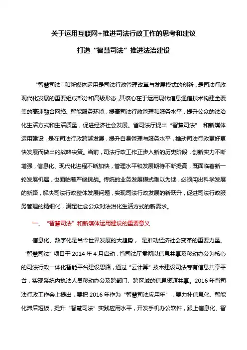 关于运用互联网+推进司法行政工作的思考和建议：打造“智慧司法”推进法治建设