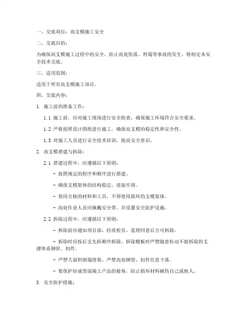 高支模安全技术交底范本模板