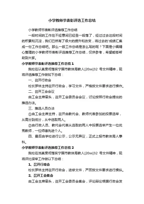 小学教师节表彰评选工作总结