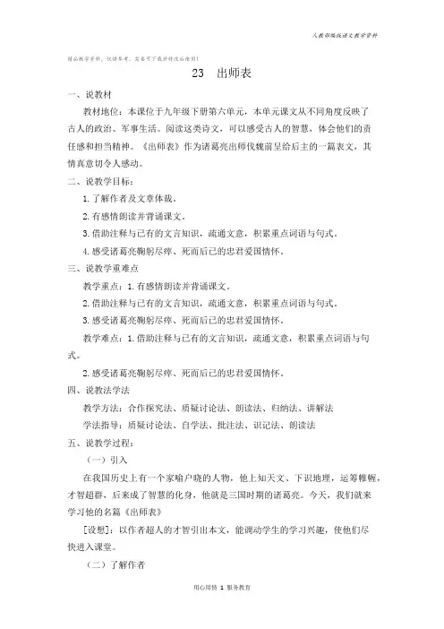 统编版九年级语文下册23 出师表 说课稿