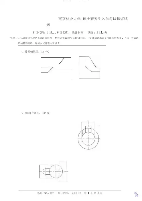 2017年南京林业大学考研专业课真题337设计制图