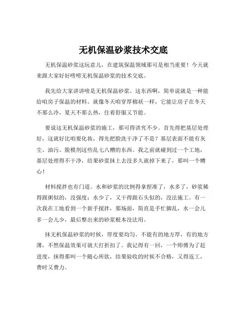 无机保温砂浆技术交底