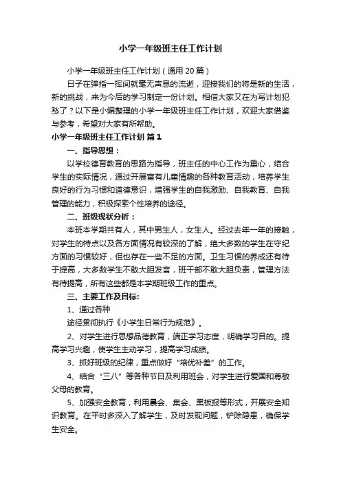 小学一年级班主任工作计划