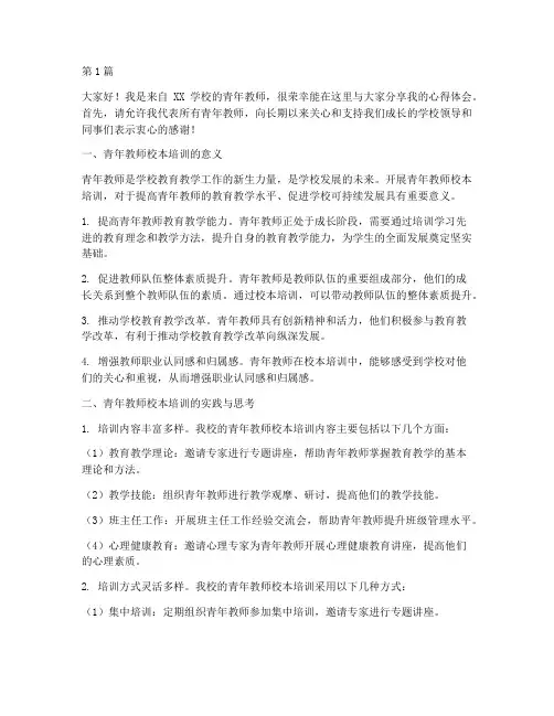青年教师校本培训发言稿(3篇)