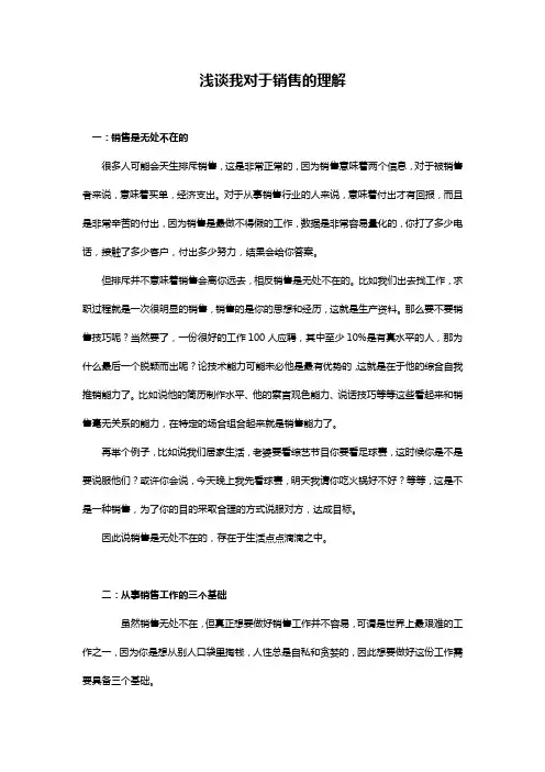 浅谈我对于销售的理解
