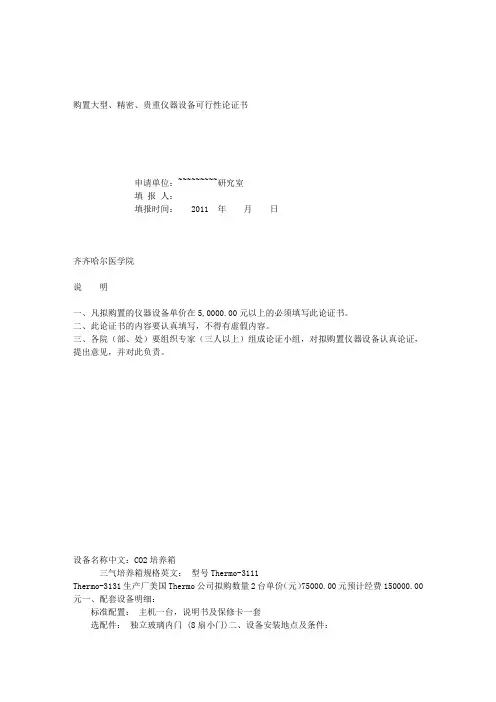 购置大型、精密、贵重仪器设备可行性论证书 - 齐齐哈尔医学院
