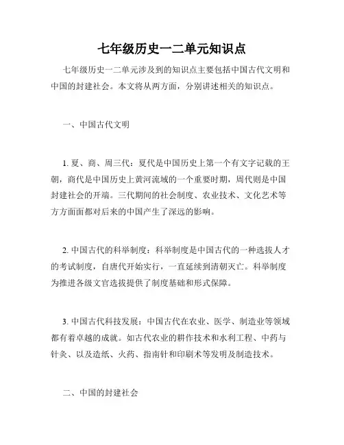 七年级历史一二单元知识点