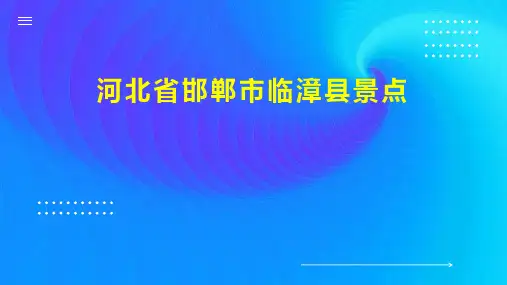 河北省邯郸市临漳县景点