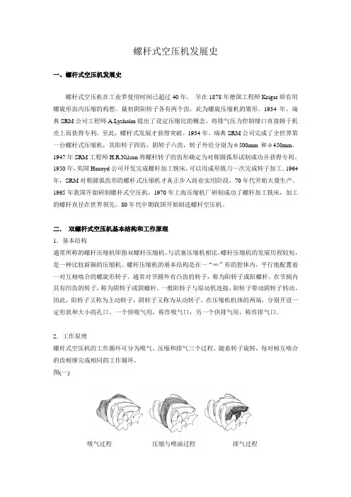 螺杆式空压机发展史