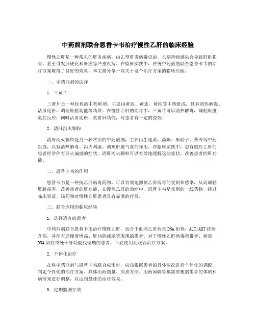 中药煎剂联合恩替卡韦治疗慢性乙肝的临床经验