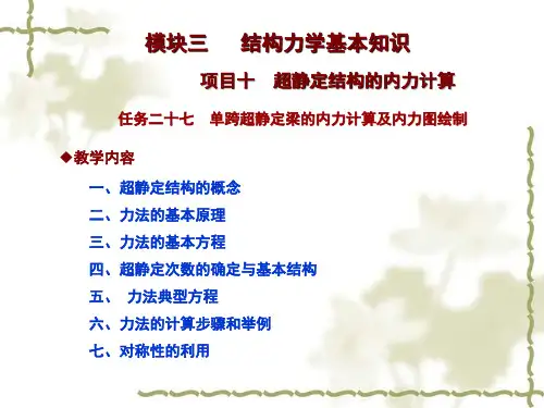 力法的计算步骤和举例七对称性的利用教学内容模块三结构力学基本