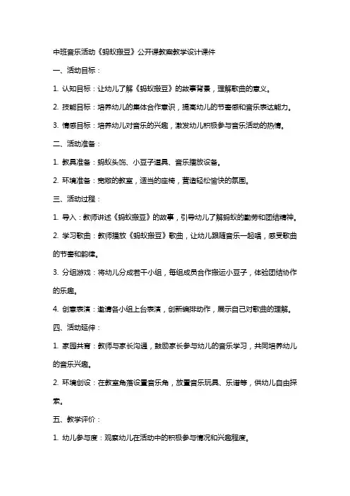 中班音乐活动《蚂蚁搬豆》公开课教案教学设计课件