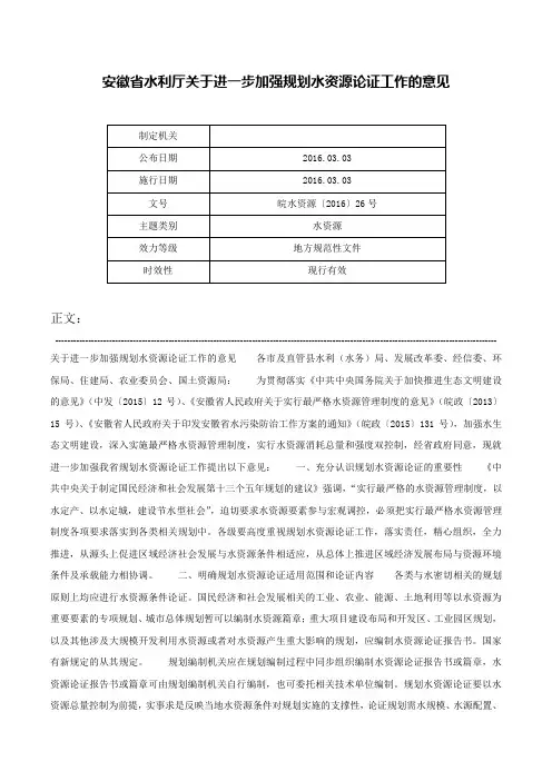 安徽省水利厅关于进一步加强规划水资源论证工作的意见-皖水资源〔2016〕26号