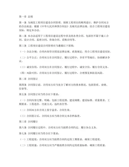 工程项目建设合同管理办法