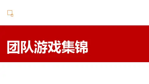 游戏集锦团康活动保险公司早会经营小游戏