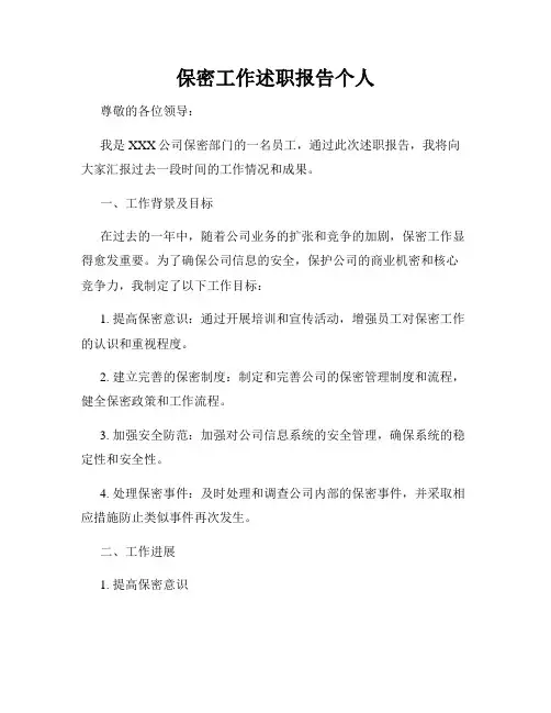 保密工作述职报告个人
