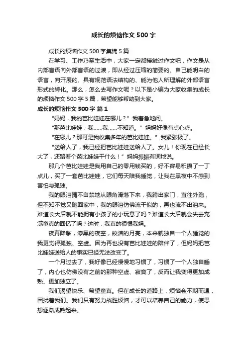 成长的烦恼作文500字集锦5篇