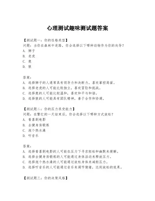 心理测试趣味测试题答案