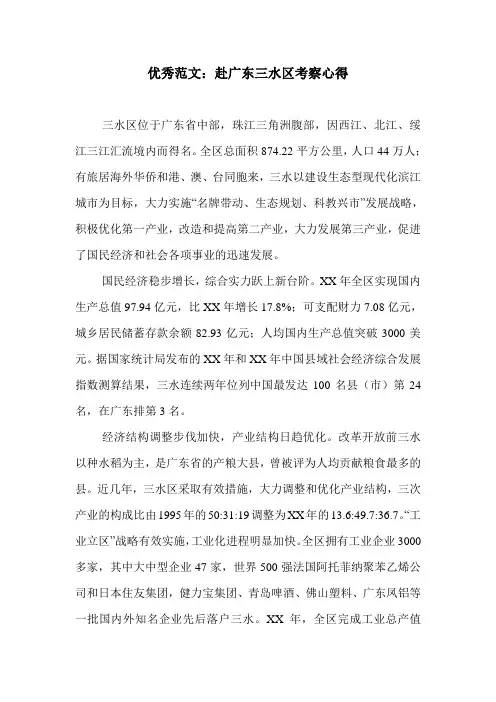 优秀范文：赴广东三水区考察心得.doc