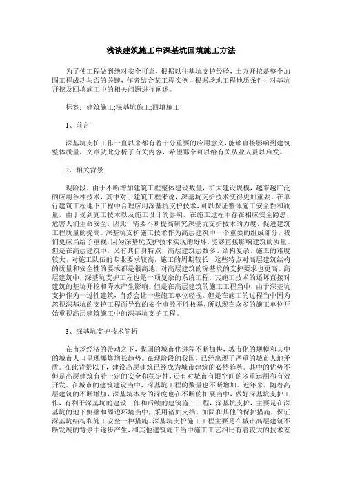 浅谈建筑施工中深基坑回填施工方法