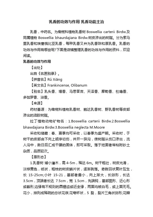 乳香的功效与作用乳香功能主治